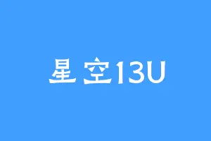 星空13U