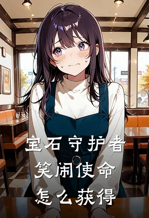 宝石守护者笑闹使命怎么获得