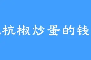 爱吃杭椒炒蛋的钱丰收