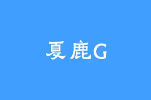 夏鹿G