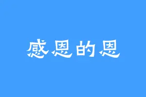 感恩的恩