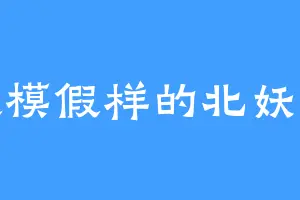假模假样的北妖王