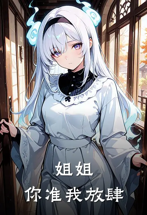 姐姐，你准我放肆