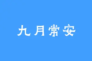九月常安