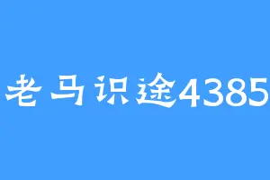 老马识途4385