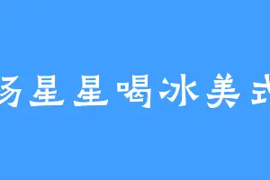 杨星星喝冰美式