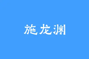 施龙渊