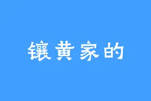 镶黄家的