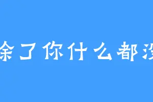 我除了你什么都没有