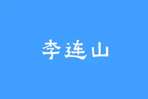 李连山