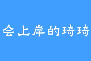 会上岸的琦琦