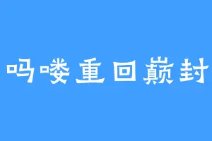 吗喽重回巅封