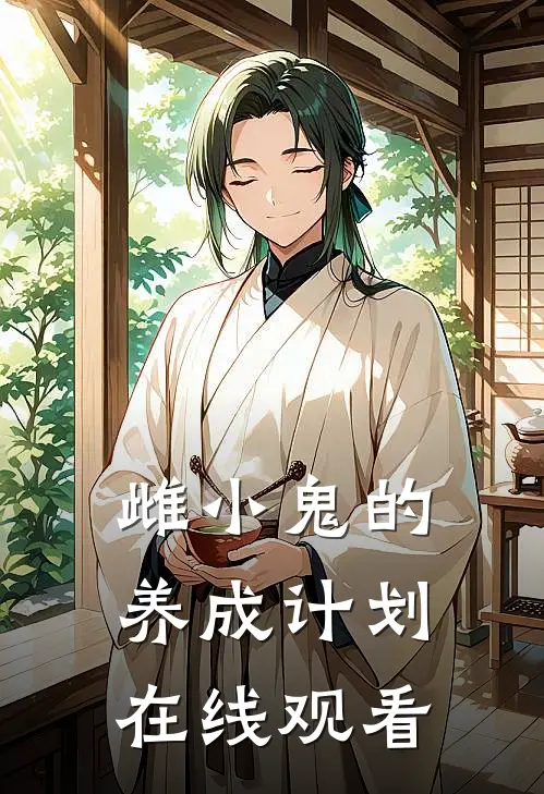 雌小鬼的养成计划在线观看