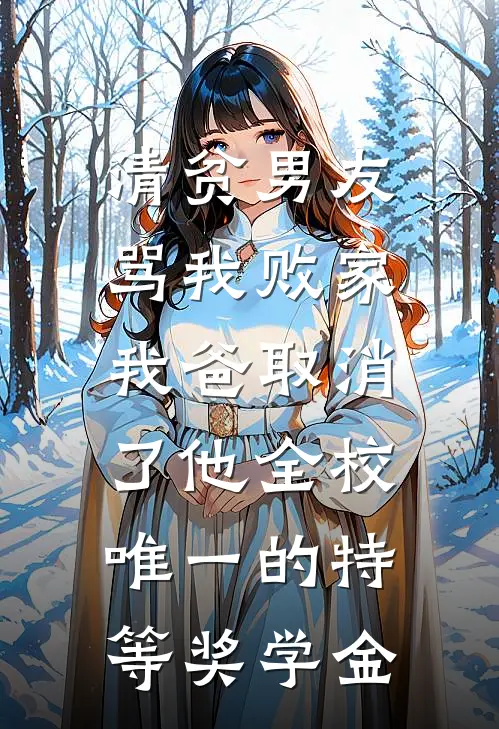 清贫男友骂我败家，我爸取消了他全校唯一的特等奖学金(陈浩林晚)最新好看小说_最新章节列表清贫男友骂我败家，我爸取消了他全校唯一的特等奖学金(陈浩林晚)