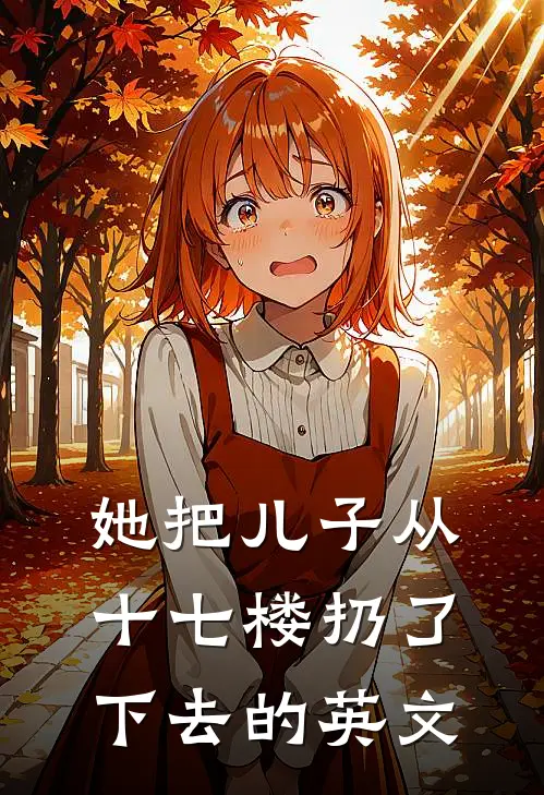 她把儿子从十七楼扔了下去的英文