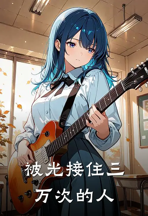 被光接住三万次的人