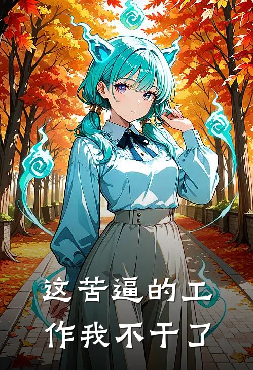 这苦逼的工作我不干了