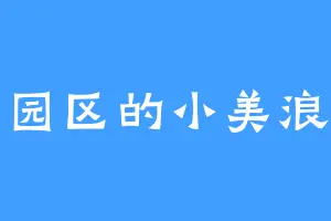 工业园区的小美浪爱澄