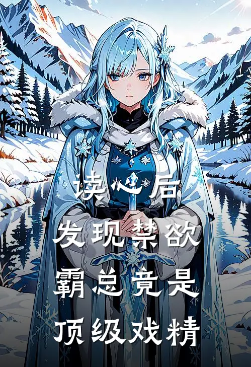 读心后，发现禁欲霸总竟是顶级戏精(周行舟苏小满)在哪看免费小说_全本免费完结小说读心后，发现禁欲霸总竟是顶级戏精周行舟苏小满