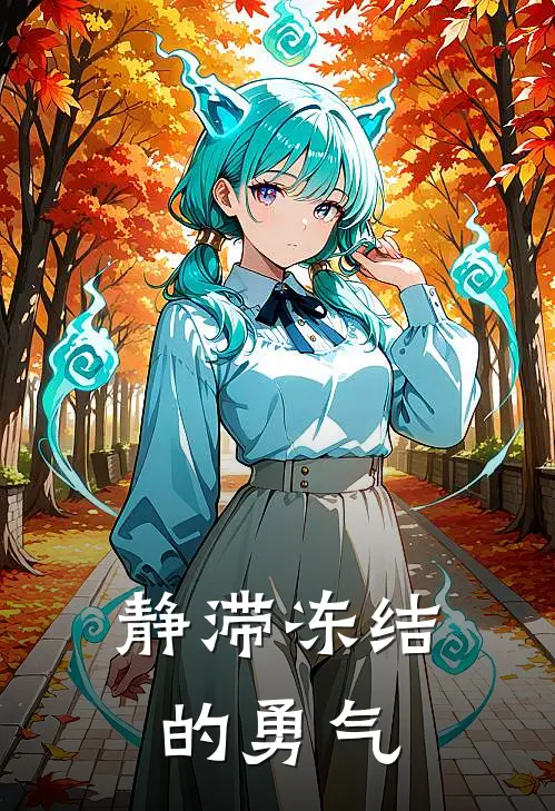 静滞冻结的勇气