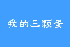 我的三颗蛋