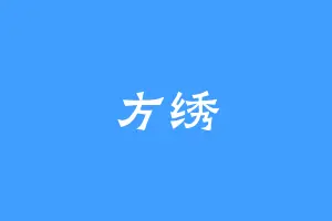 方绣