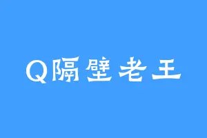Q隔壁老王
