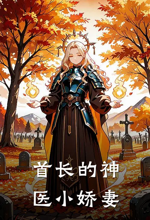 苏清月陆建国《首长的神医小娇妻》_《首长的神医小娇妻》最新章节在线阅读