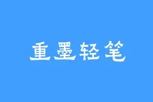 重墨轻笔