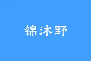 锦沐野