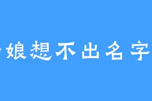 老娘想不出名字了
