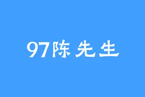 97陈先生