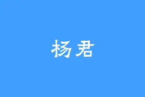 杨君