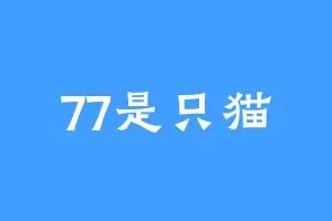 77是只猫