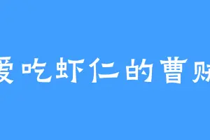爱吃虾仁的曹贼