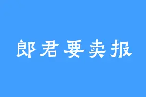 郎君要卖报