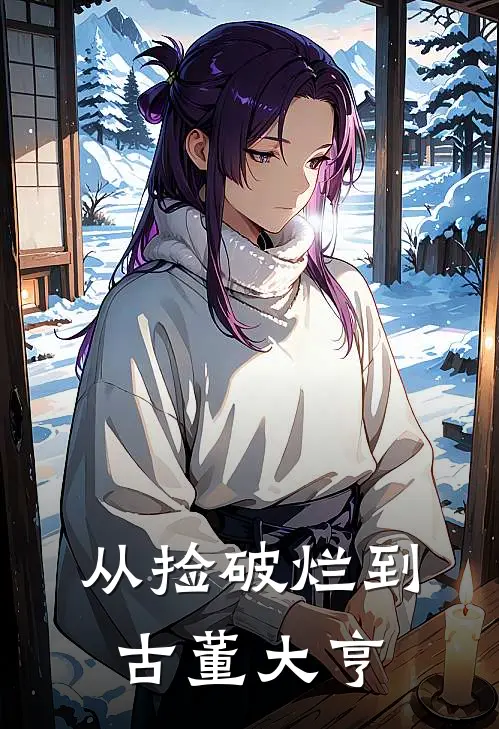 从捡破烂到古董大亨林然周秀云新热门小说_小说免费阅读从捡破烂到古董大亨(林然周秀云)