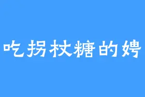 爱吃拐杖糖的娉熙