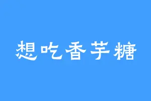 想吃香芋糖