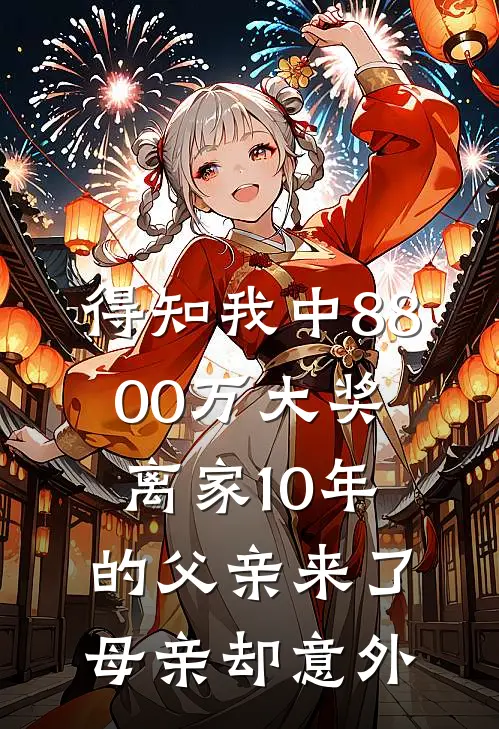 得知我中8800万大奖，离家10年的父亲来了，母亲却意外