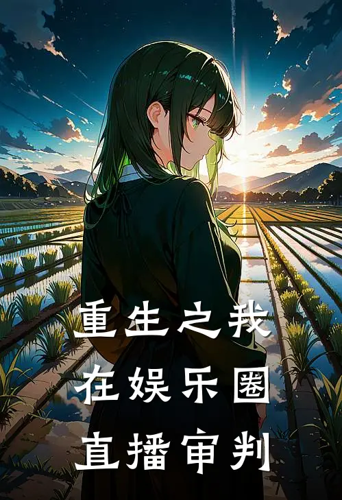 重生之我在娱乐圈直播审判林晚林月最新章节免费阅读_重生之我在娱乐圈直播审判全集免费阅读