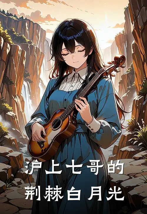 沪上七哥的荆棘白月光