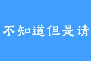 我不知道但是请看