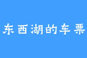 东西湖的车票