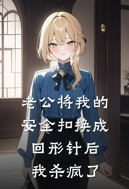 老公将我的安全扣换成回形针后，我杀疯了林屹舒然免费小说笔趣阁_完结小说免费阅读老公将我的安全扣换成回形针后，我杀疯了林屹舒然