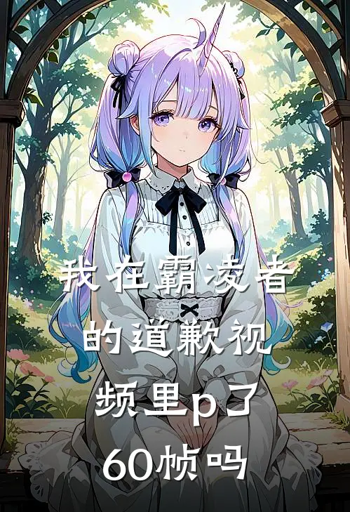 我在霸凌者的道歉视频里p了60帧吗