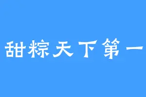 甜粽天下第一