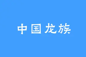 中国龙族