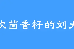 喜欢茴香籽的刘大发