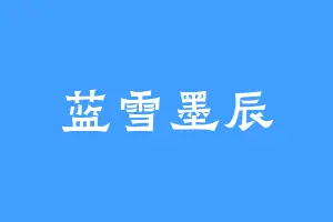 蓝雪墨辰